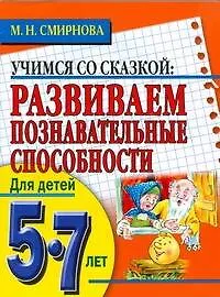 Развиваем познавательские способности 5-7лет