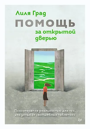 Книга Помощь за открытой дверью. Психотерапия реальностью для тех, кто устал от «волшебных таблеток» (Лиля Град)