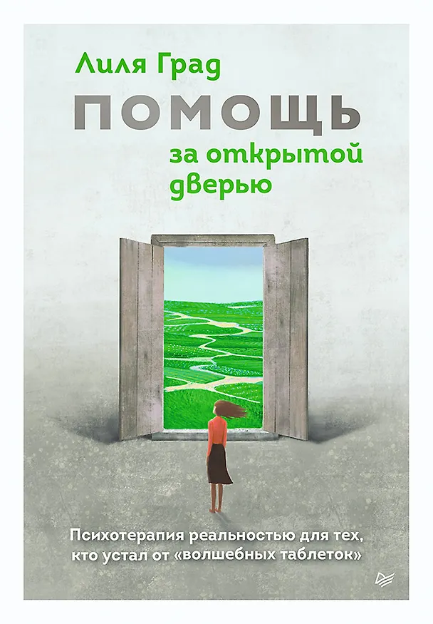 Книга Помощь за открытой дверью. Психотерапия реальностью для тех, кто устал от «волшебных таблеток» (Лиля Град) — 1