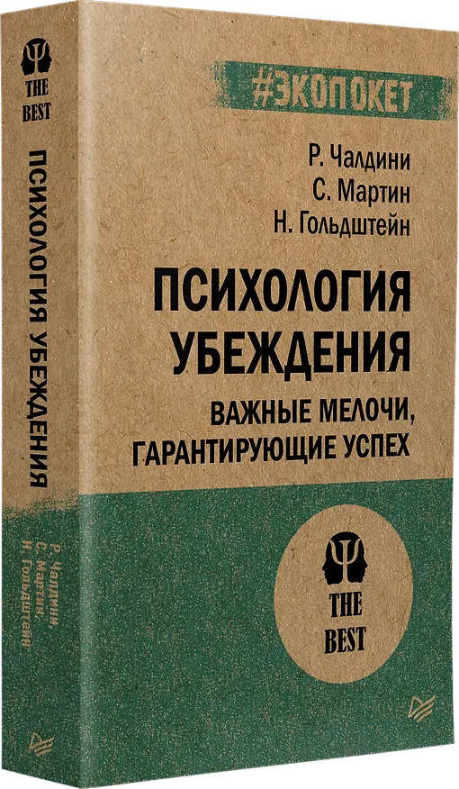 Книга Психология убеждения Важные мелочи гарантирующие успех (мПсихTheBest) (мЭкопокет) Чалдини (Роберт Чалдини) — 2