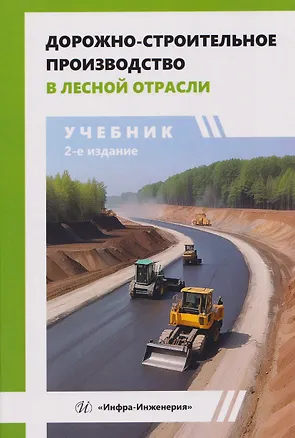 Книга Дорожно-строительное производство в лесной отрасли (Ильшат Гайсин)