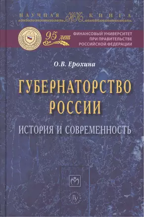 Губернаторство России: история и современность: Монография — 2387476 — 1