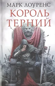 Король Терний: роман