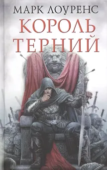 Король Терний: роман