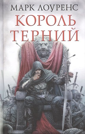Король Терний: роман