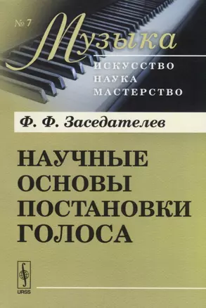 Научные основы постановки голоса. Изд. 7-е — 2643121 — 1