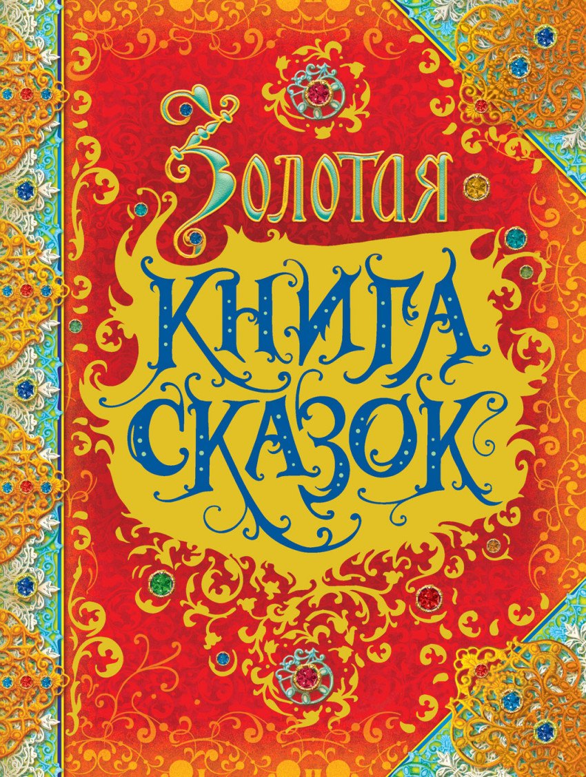 

Золотая книга сказок