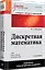 Дискретная математика: Учебник для вузов. 3-е изд. Стандарт третьего поколения — 2566051 — 2