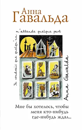 Книга Мне бы хотелось, чтобы меня кто-нибудь где-нибудь ждал: сборник новелл (Анна Гавальда)