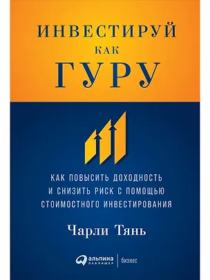 Книга Инвестируй как гуру: Как повысить доходность и снизить риск с помощью стоимостного инвестирования (Чарли Тянь)