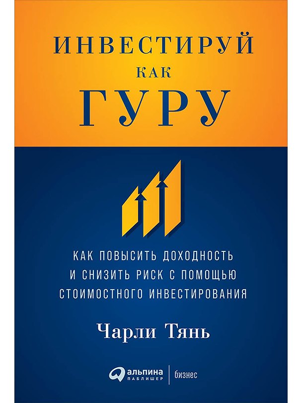 Книга Инвестируй как гуру: Как повысить доходность и снизить риск с помощью стоимостного инвестирования (Чарли Тянь) — 1
