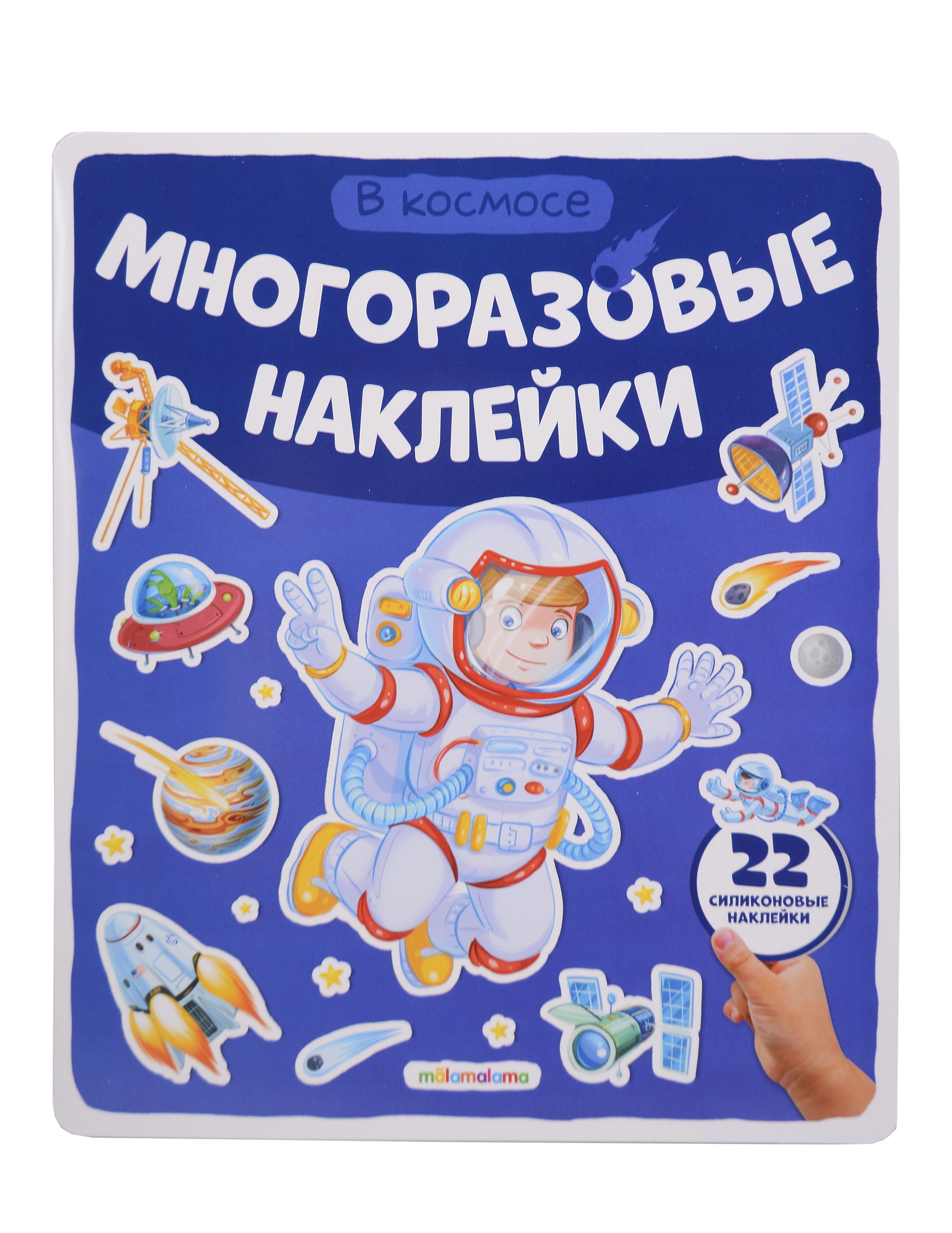 В космосе. Плакат с наклейками