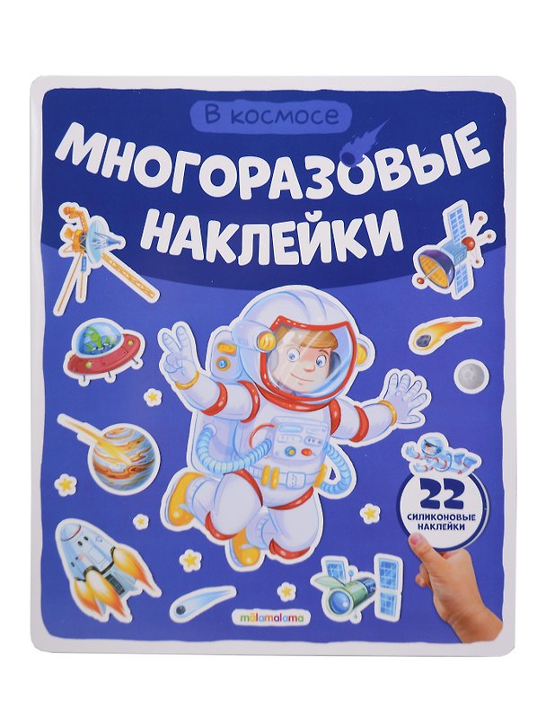 Книга В космосе. Плакат с наклейками () — 1