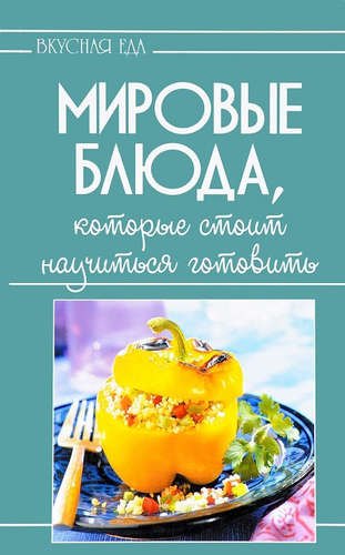 Мировые блюда,которые стоит научиться готовить