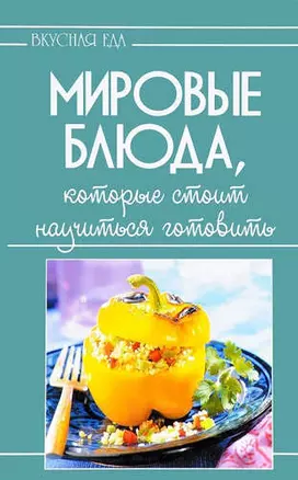 Мировые блюда,которые стоит научиться готовить — 329627 — 1