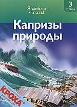 Капризы природы — 2184115 — 1