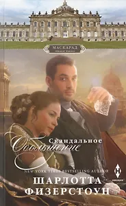 Скандальное обольщение