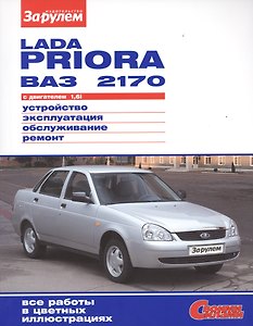 ВАЗ Lada Priora до 2013г.  цв. фото рук. по рем. Своими силами.до 2013