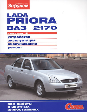 ВАЗ Lada Priora до 2013г.  цв. фото рук. по рем. Своими силами.до 2013 — 2439411 — 1