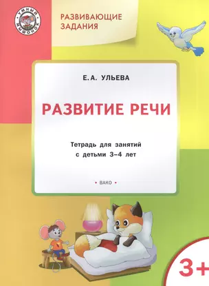 Развитие речи Тетрадь для занятий с детьми 3-4 л. (3+) (мУмМыш РазвЗад) Ульева (ФГОС) — 2577210 — 1