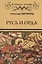 Русь и Орда — 2654544 — 1