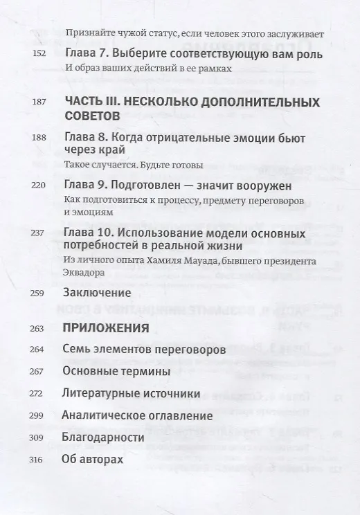 Книга Эмоциональный интеллект в переговорах (Новинка) (Роджер Фишер, Даниэль Шапиро) — 5