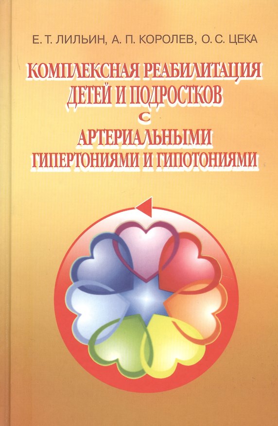 Книга Комплексная реабилитация детей и подростков с артериальными гипертониями и гипотониями () — 1