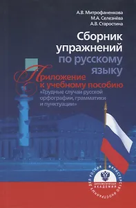 Сборник упражнений по русскому языку. Приложение к учебному пособию "Трудные случаи русской орфографии, грамматики и пунктуации"