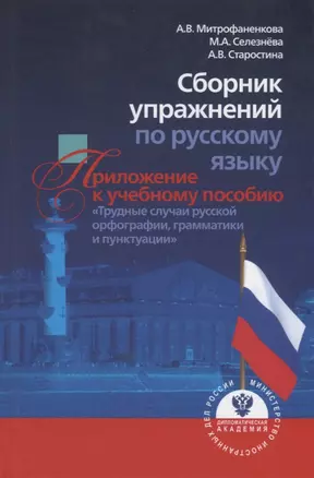 Сборник упражнений по русскому языку. Приложение к учебному пособию "Трудные случаи русской орфографии, грамматики и пунктуации" — 2760668 — 1