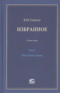 Избранное. В пяти томах. Том 4 Жилищное право