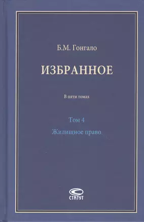 Избранное. В пяти томах. Том 4 Жилищное право — 2856144 — 1