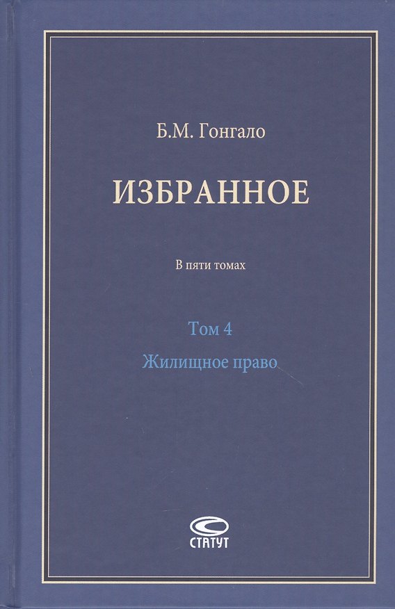 Книга Избранное. В пяти томах. Том 4 Жилищное право (Бронислав Гонгало) — 1