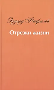 Отрезки жизни