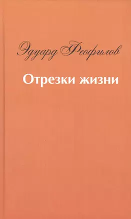 Отрезки жизни — 2867160 — 1