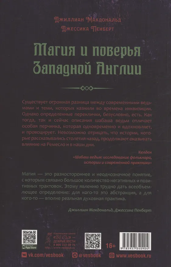 Книга Магия и поверья Западной Англии (Джиллиан Макдональд, Джессика Пенберт) — 2