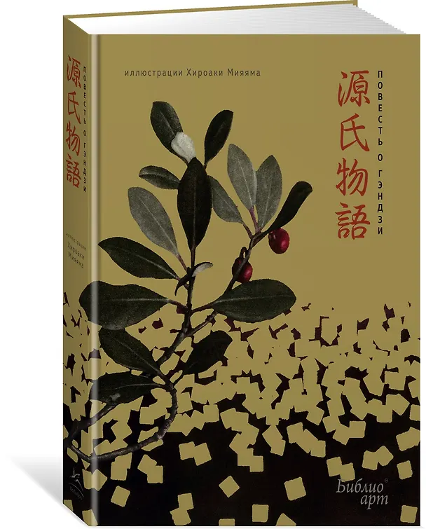 Книга Повесть о Гэндзи (Сикибу Мурасаки) — 4