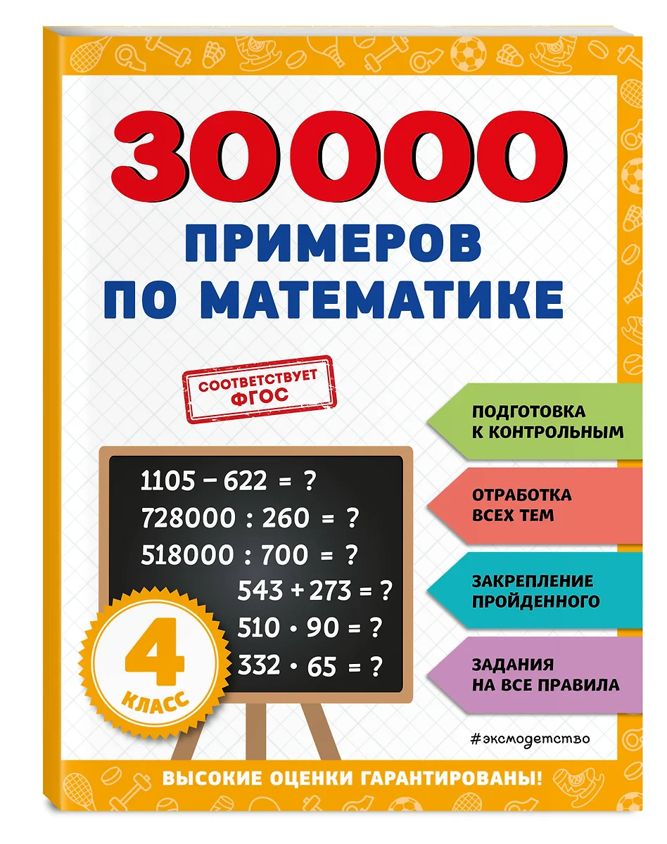 (0+) 30000 Примеров По Математике 4 Класс