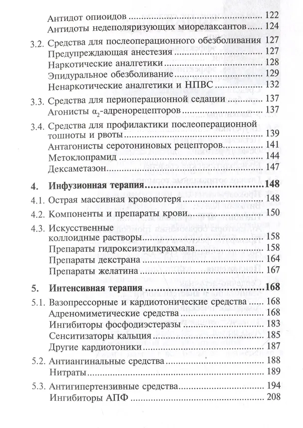 Книга Лекарственные средства в анестезиологии (Владимир Мартов) — 5