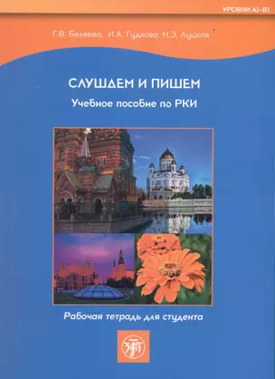 Слушаем и пишем. Учебное пособие по РКИ. Рабочая тетрадь для студента (Уровни А1-В1) — 3042064 — 1