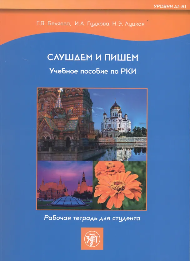 Книга Слушаем и пишем. Учебное пособие по РКИ. Рабочая тетрадь для студента (Уровни А1-В1) (Галина Беляева, Н.Э. Луцкая, И. Гудкова) — 1