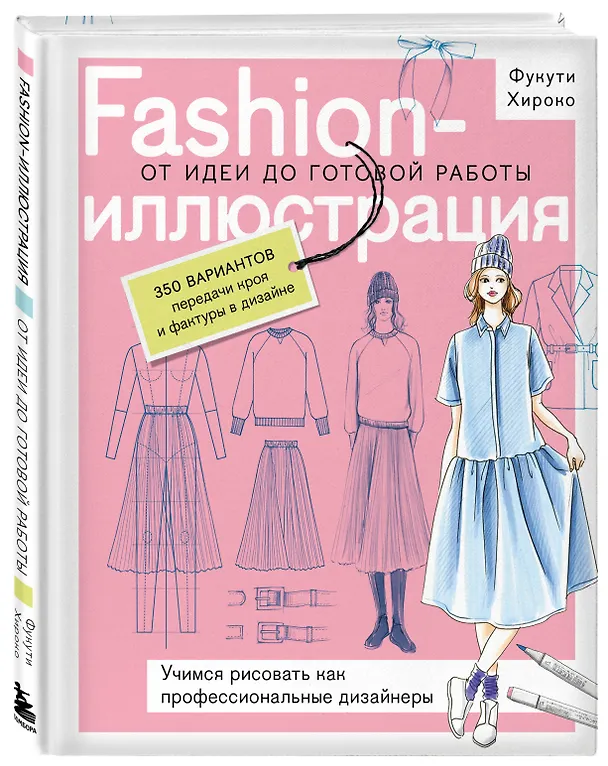 Книга Fashion-иллюстрация. От идеи до готовой работы. Учимся рисовать как профессиональные дизайнеры (Фукути Хироко) — 4