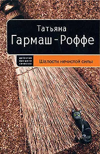 Книга Шалости нечистой силы : роман (Татьяна Гармаш-Роффе)