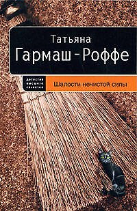 Книга Шалости нечистой силы : роман (Татьяна Гармаш-Роффе) — 1