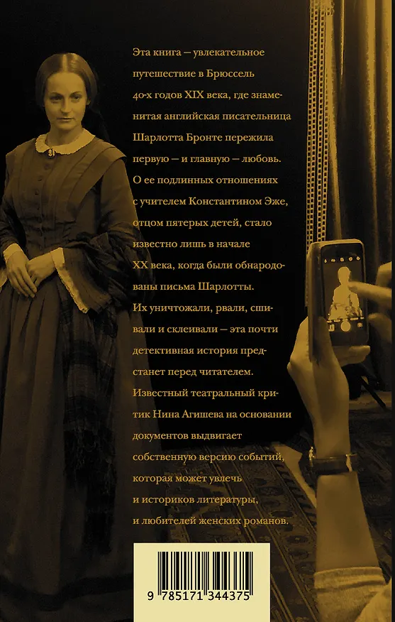 Книга Шарлотта Бронте делает выбор. Викторианская любовь (Нина Агишева) — 2