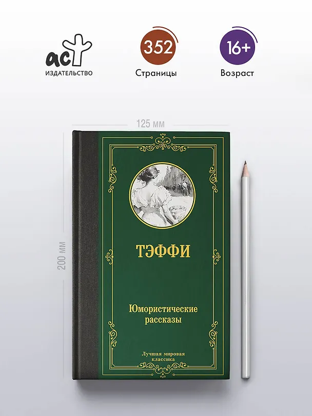 Книга Юмористические рассказы: сборник (Надежда Тэффи) — 6