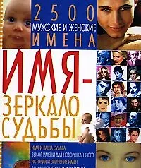 Имя - зеркало судьбы 2500 мужские и женские имена. Исат Ю. (БАО-пресс)