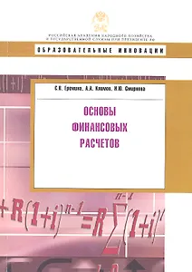 Основы финансовых расчетов: учеб. пособие