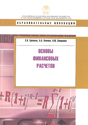 Книга Основы финансовых расчетов: учеб. пособие ()