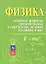 Физика. Основные формулы средней школы и определение величин, входящих в них: справочное пособие / 2-е изд. — 2313994 — 2