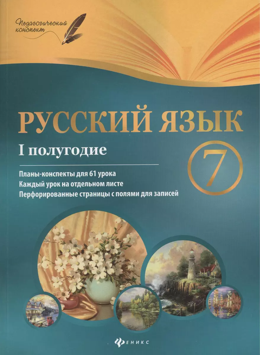 Русский язык. 7 класс : I полугодие : планы-конспекты уроков (Инна  Халабаджах) - купить книгу с доставкой в интернет-магазине «Читай-город».  ISBN: 978-5-222-29236-5